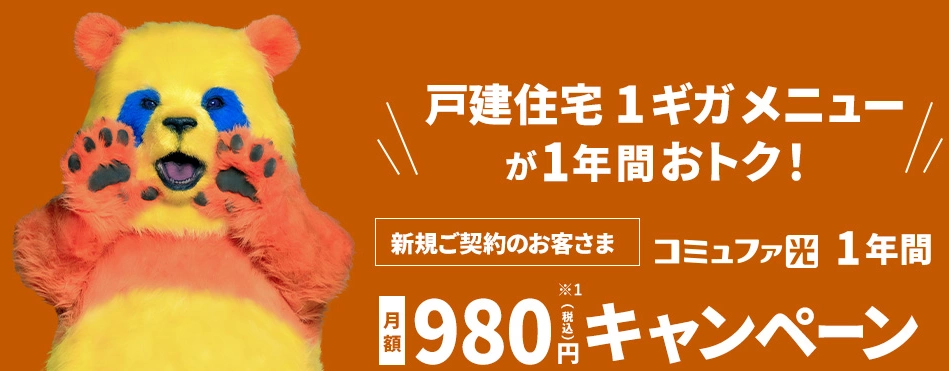 コミュファ光980円バナー