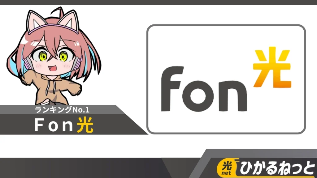 Fon光のバナー